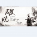 乔炔念 - 破晓