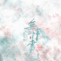 无情画