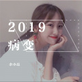 鞠文娴、余小磊 - 病变