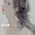 熙兮兮兮 - 月牙湾