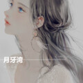 熙兮兮兮 - 月牙湾