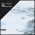 前冲 - 万水