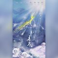 轮子叻、时琛 - 青鸟