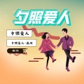 画羽 - 夕照爱人