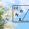娘王鬼嗓 - 以你为名
