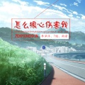 李泽洋、7姐、雨诺 - 不舍