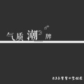 DJ小星星、蓝佳鑫 - 潮音嗨曲