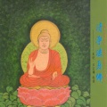 奕睆 - 清净法身佛