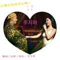 言子清 - 주지마