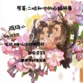 Rwf九公主 - 两同心-[二哈和他的白猫师尊]墨燃向同人曲