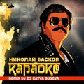 Николай Басков - Караоке (Remix by DJ Katya Guseva)