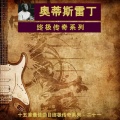 奥蒂斯雷丁 - 终极传奇系列(十五首最佳曲目终极传奇系列 - 二十一)