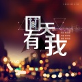杨学超 - 回天有我
