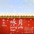 蔡耀轩 - 元正