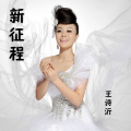 李俊伟 - 新征程