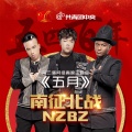 南征北战NZBZ - 五月