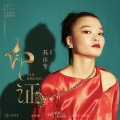 苏运莹 - 印证