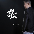 杜天宇 - 敬
