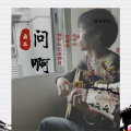 爵宸 - 问啊