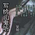 吴琬 - 写给山鬼听