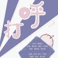 知何、周小楠 - 打呼