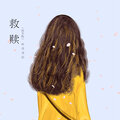 听风诗辰 - 救赎