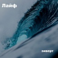 Зиверт - Лайф