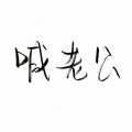 曦月Seer、小鹿不吃草w、樱酱、星华 - 勾指起誓