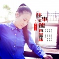 雨中百合 - 往事不能再回味