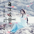 秋心 - 乌江谣