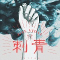 卫诗 - 刺青