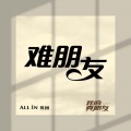 挺齐全- ALL IN - 难朋友