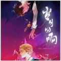 Braska、苏子凡 - 岁月回响