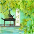 泥鳅Niko - 竹枝词
