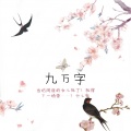 千陵安浅 - 九万字