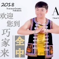 全中 - 欢迎你到巧家来
