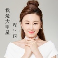 程亚丽 - 我是大明星