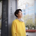 暖小新 - 如果遇见