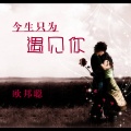 李豪 - 姑娘请你不要多愁善感了行吗 (remix)