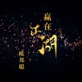 李豪 - 江小白 (DJ版)