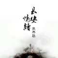 李豪 - 长安情续 (DJ版)