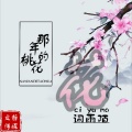 词雨陌 - 那年的桃花