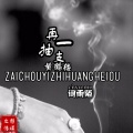 词雨陌 - 再抽一支黄鹤楼