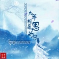 风刃残阳、疯晓沫 - 九年相思是为何