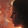 疯晓沫 - 怎么舍得不爱你