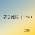 孩子她妈 (Live)