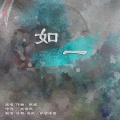 納蘭落雪 - 如一