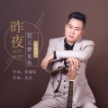 张城玮 - 昨夜我又梦见你