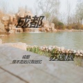 苏逸辰 - 成都