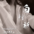 潮音老王 - 白衬衫